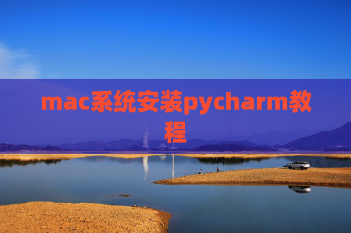 mac系统安装pycharm教程 mac系统安装pycharm教程